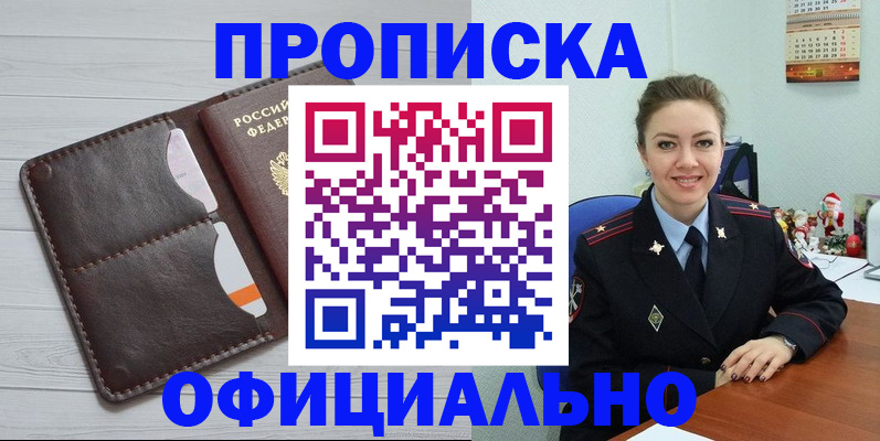 прописка в Анапе